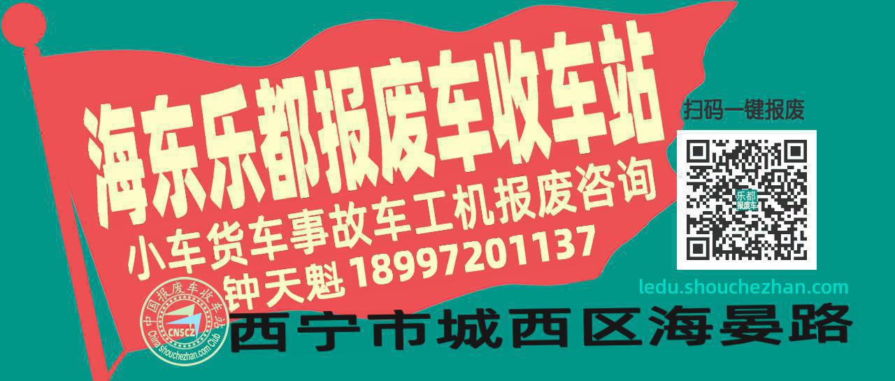 海东乐都收车站报废咨询